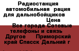 Радиостанция автомобильная (рация для дальнобойщиков) President BARRY 12/24 › Цена ­ 2 670 - Все города Сотовые телефоны и связь » Другое   . Приморский край,Спасск-Дальний г.